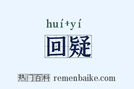 回疑是什么意思的图片